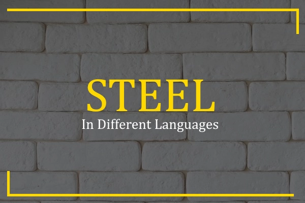 steel in different languages